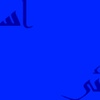 The image features blue background with Arabic text prominently displayed.